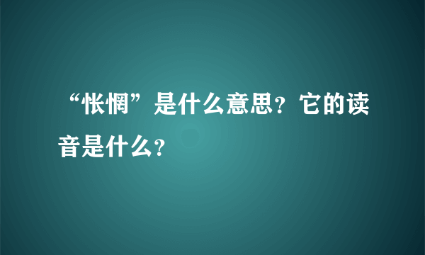 “怅惘”是什么意思？它的读音是什么？