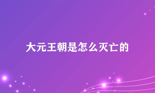 大元王朝是怎么灭亡的