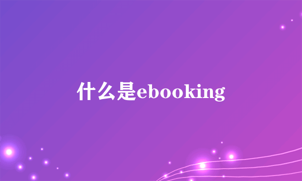 什么是ebooking