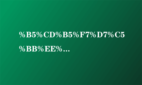 %B5%CD%B5%F7%D7%C5%BB%EE%D7%C5