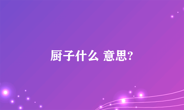 厨子什么 意思?