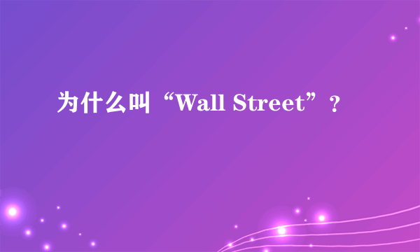 为什么叫“Wall Street”？