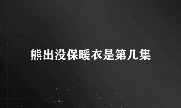 熊出没保暖衣是第几集