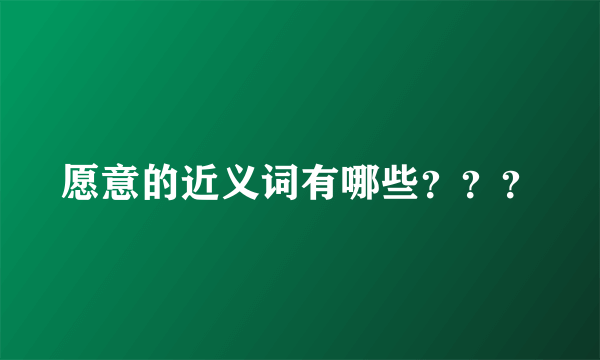 愿意的近义词有哪些？？？