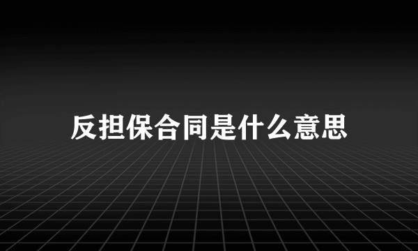 反担保合同是什么意思