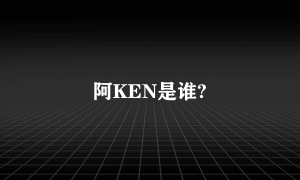 阿KEN是谁?