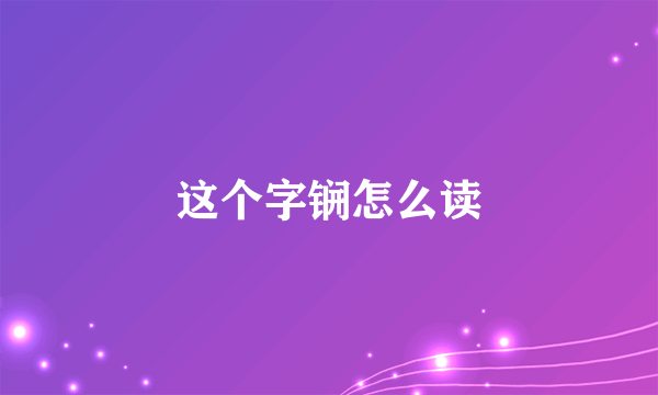 这个字锎怎么读