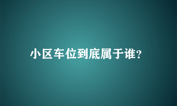 小区车位到底属于谁？