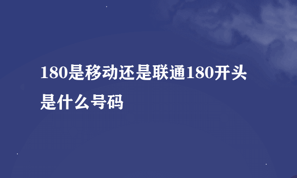 180是移动还是联通180开头是什么号码