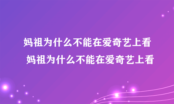 妈祖为什么不能在爱奇艺上看 妈祖为什么不能在爱奇艺上看