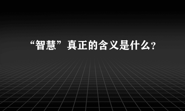 “智慧”真正的含义是什么？