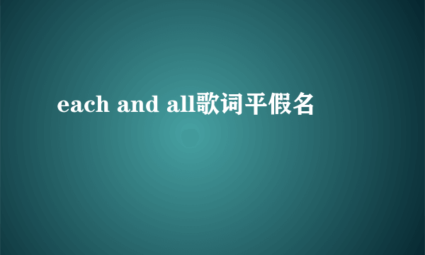 each and all歌词平假名