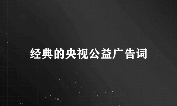 经典的央视公益广告词