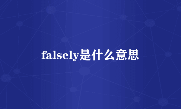 falsely是什么意思