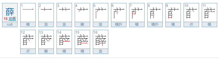 薛怎么读？