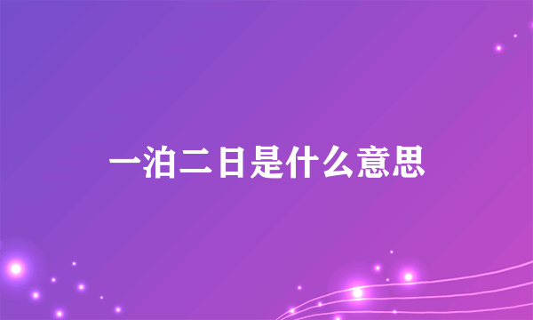 一泊二日是什么意思