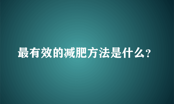 最有效的减肥方法是什么？