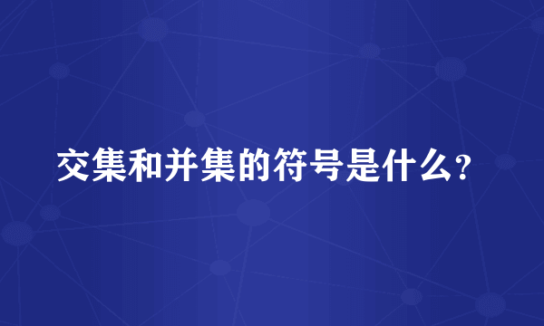 交集和并集的符号是什么？