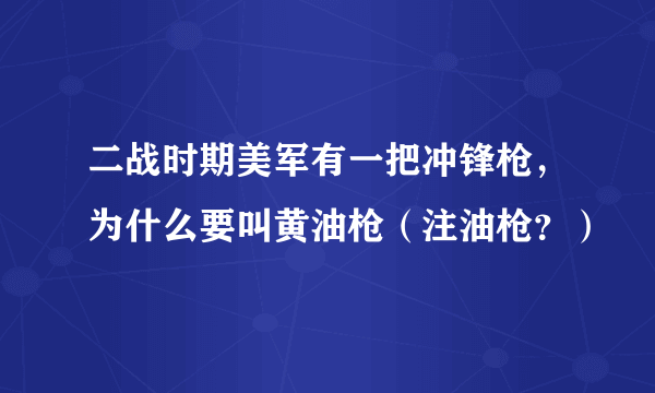 二战时期美军有一把冲锋枪，为什么要叫黄油枪（注油枪？）