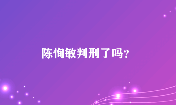 陈恂敏判刑了吗？