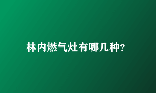 林内燃气灶有哪几种？