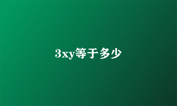 3xy等于多少