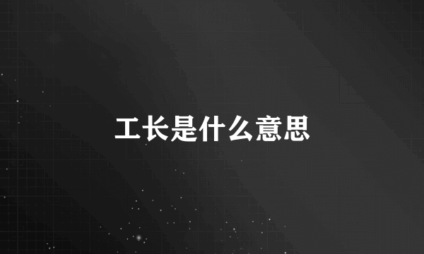 工长是什么意思