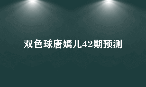 双色球唐嫣儿42期预测