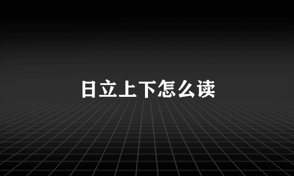 日立上下怎么读