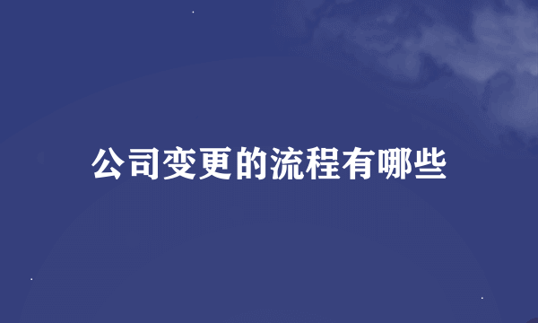 公司变更的流程有哪些