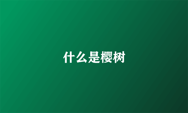 什么是樱树