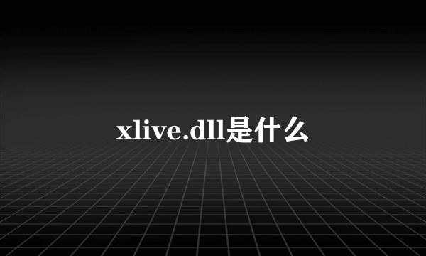 xlive.dll是什么