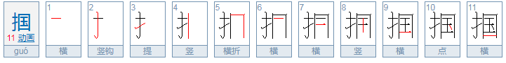 “掴”这个字怎么读？