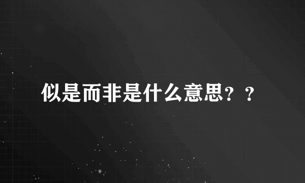 似是而非是什么意思？？