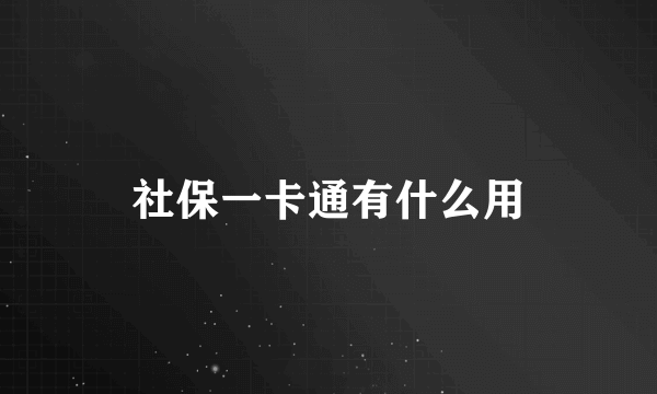 社保一卡通有什么用