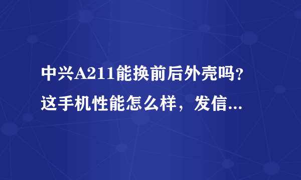 中兴A211能换前后外壳吗？这手机性能怎么样，发信息费劲，有什么窍门？