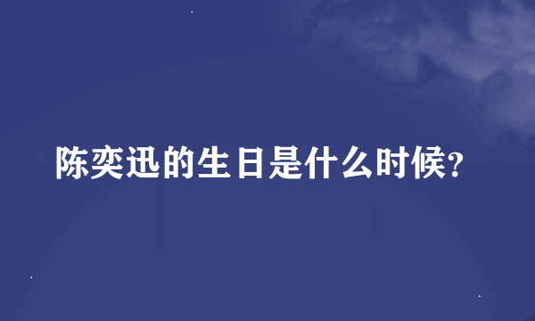 陈奕迅的生日是什么时候？