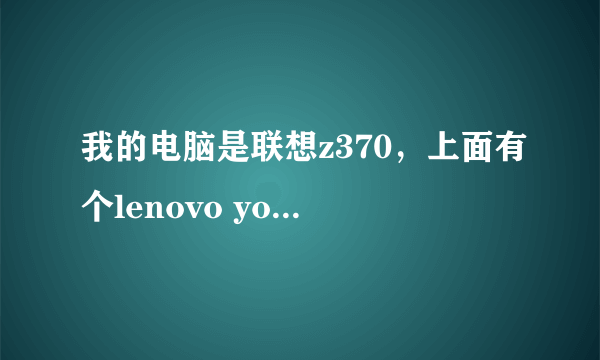 我的电脑是联想z370，上面有个lenovo youcam的东西，很有趣，但是被我卸载了，然后就没有找到了