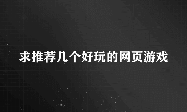 求推荐几个好玩的网页游戏