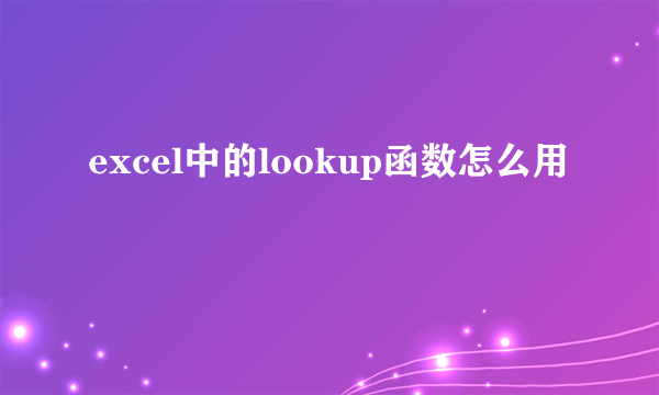 excel中的lookup函数怎么用