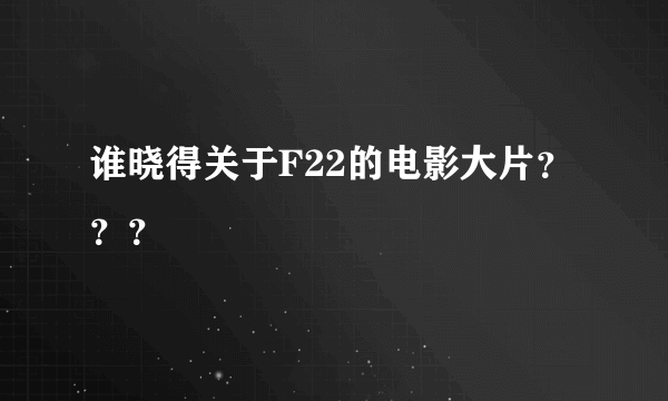 谁晓得关于F22的电影大片？？？