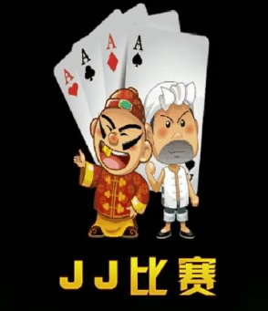 jj比赛的比赛赛制是什么？