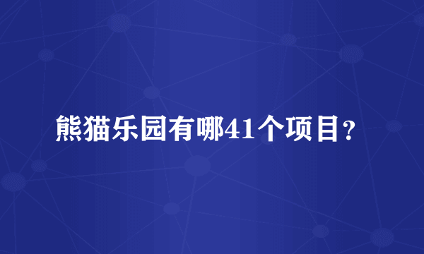 熊猫乐园有哪41个项目？