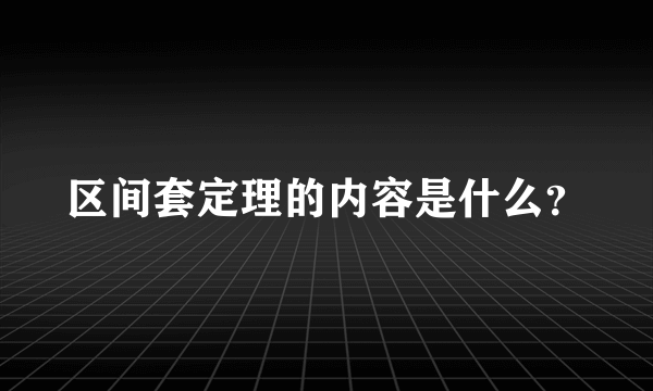 区间套定理的内容是什么？