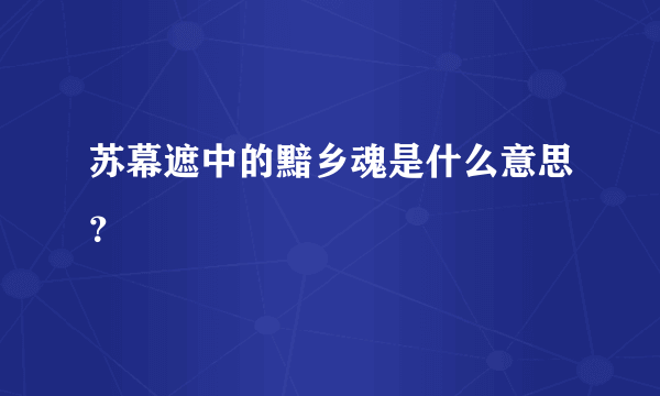 苏幕遮中的黯乡魂是什么意思？