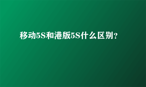 移动5S和港版5S什么区别？