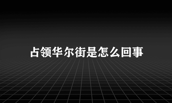 占领华尔街是怎么回事