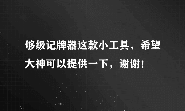 够级记牌器这款小工具，希望大神可以提供一下，谢谢！