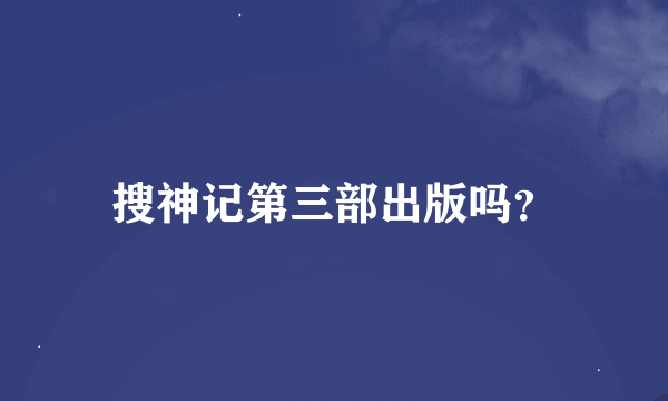 搜神记第三部出版吗？