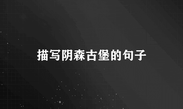 描写阴森古堡的句子